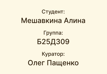 Студент: Мешавкина Алина. Группа: Б25ДЗ09. Куратор: Олег Пащенко.